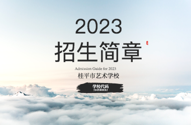 2023年开云网页版招生简章