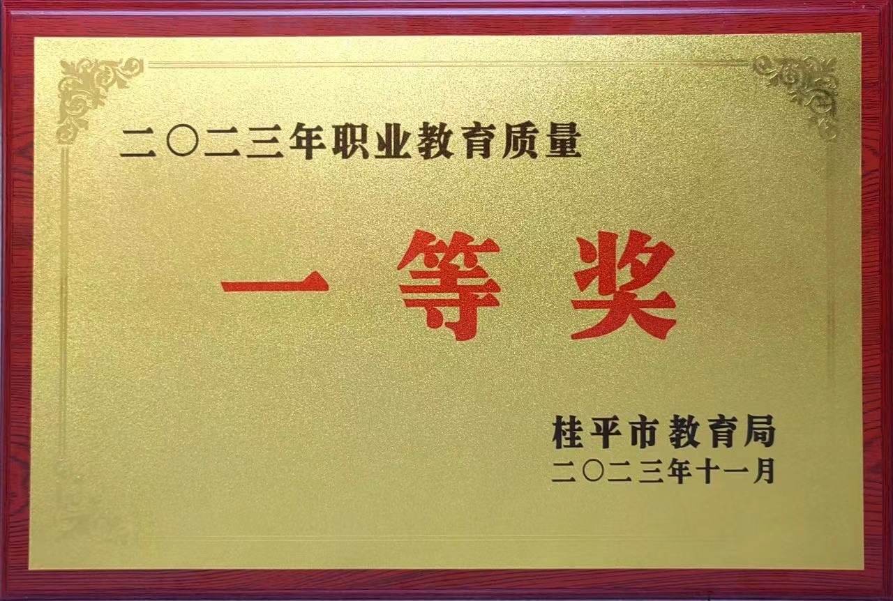 祝贺我校荣获2023年职业教育质量一等奖 丨开云网页版