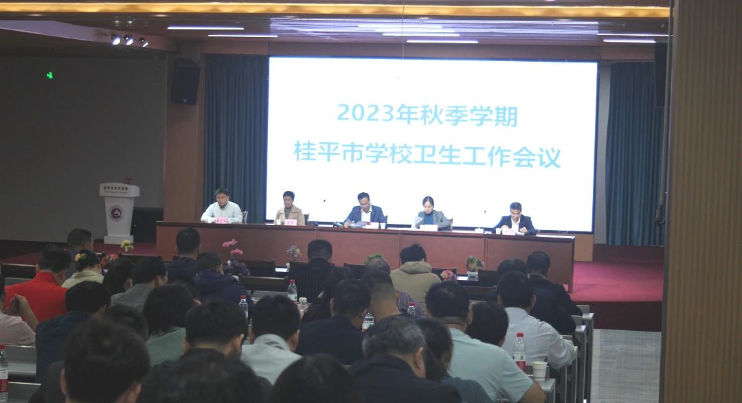 桂平市教育局在我校召开2023年秋季期学校卫生工作会议 丨 开云网页版